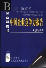 中国企业竞争力报告  2004
