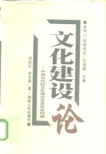 文化建设论  中国当代的文化理念及其系统构建