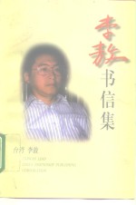 <em>李敖</em>书信集