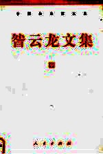 咎<em>云龙</em>文集  中