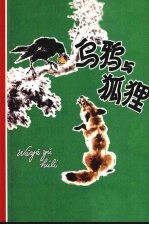 乌鸦与狐狸