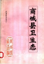 商城县卫生<em>志</em>  1986