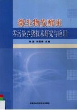 微生物发酵床零污染养猪<em>技术</em>研究与应用