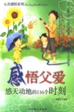 感悟父爱  <em>感天</em>动地的116个时刻