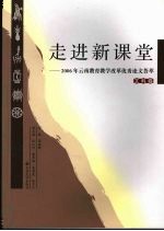走进新课堂  2006年云南教育教学改革优秀论文荟萃  文科卷