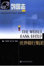 列国志  世界银行集团