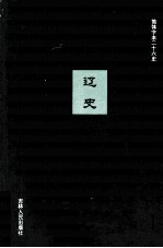 辽史  2