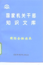 国家机关干部<em>知识</em>文库  国际金融<em>读本</em>