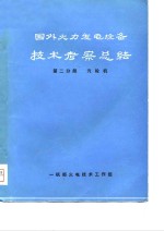 国外火力发电设备<em>技术</em>考察<em>总结</em>