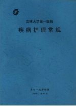 吉林大学第一<em>医院</em><em>疾病</em><em>护理</em><em>常规</em>