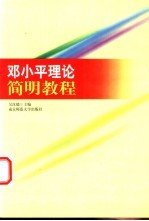 邓小平理论<em>简明</em><em>教程</em>