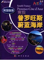 完全自游  南法普罗旺斯、蔚蓝海岸