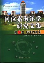 同位素海洋学研究文集  第5卷  核素的测定