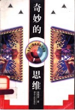 奇妙的思维  思维过程物质基础探源