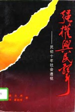 强权与民声  民初十年社会透视