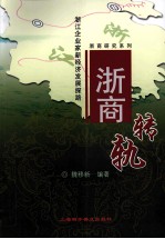 浙商转轨  浙江企业家新经济发展探路