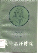 成吉思汗传说  上