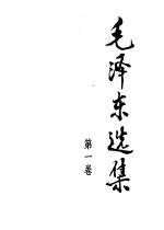 毛泽东选集  <em>第</em><em>1</em><em>卷</em>  <em>第</em><em>2</em><em>版</em>