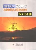 <em>国家</em>电网公司750kV输变电示范工程建设总结 设计分册