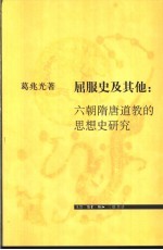 屈服史及其他  六朝隋唐道教的思想史研究