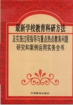 最新学校教育科研方法及实施过程指导与重点热点教育问题研究和案例运用实务全书  第2卷