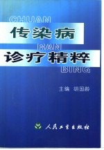 传染病诊疗<em>精粹</em>