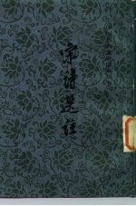 宋诗<em>选注</em>