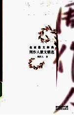 周<em>作人</em>散文精选