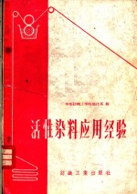 活性染料<em>应用</em>经验