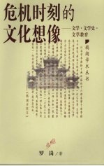 危机时刻的文化想像  <em>文学</em>·<em>文学</em>史·<em>文学</em>教育
