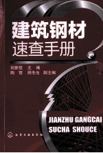 建筑钢材<em>速查</em><em>手册</em>