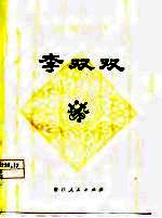 李双双  中篇评弹