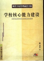 竞争优势  学校核心能力建设
