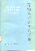 <em>范<em>继淹</em></em>语言学论文集