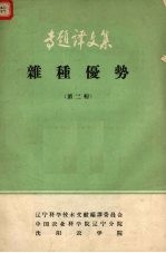 专题译<em>文集</em>  杂种优势论文选  <em>第</em><em>2</em><em>辑</em>
