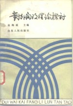 对外开放理论探讨