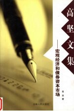 高坚文集：宏观经济和债券资本市场