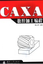 CAXA<em><em>数控</em><em>加工</em></em><em>编程</em>
