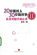 <em>2</em>0岁跟对人，30岁做对事  从零开始学攻心术  <em>2</em>