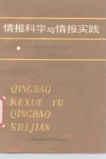 情报科学与情报实践  国外科技情报新动向  1