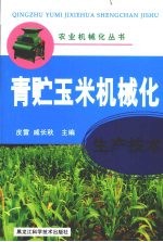 <em>青贮</em><em>玉米</em>机械化生产技术
