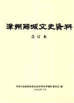 <em>漳州</em>芗城文史资料  合订本  第1卷