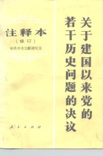 <em>关于</em>建国以来党<em>的</em>若干<em>历史</em><em>问题</em><em>的</em>决议  注释本