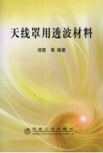 <em>天线</em>罩用透波材料