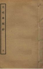 <em>元明</em>事类钞  5