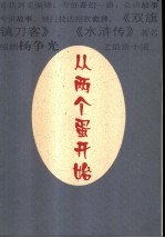 <em>从</em>两个蛋<em>开始</em>