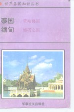 泰国-黄袍佛国  缅甸-佛塔之国