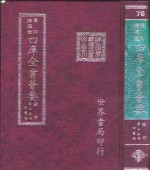 四库全书荟要  经部  第75册  四书类