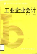 工业企业会计