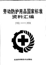劳动防护用品国家标准  资料汇编  1981-1990